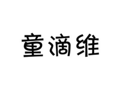 童滴维