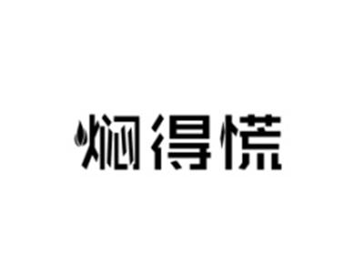 焖得慌