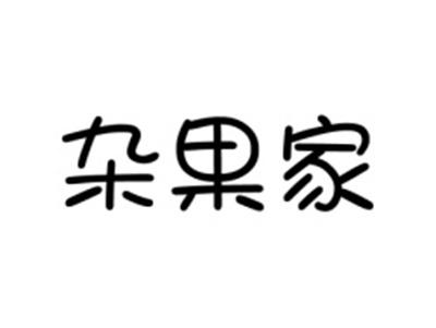 杂果家