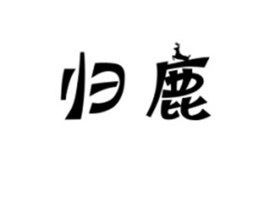 归鹿