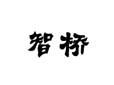 智桥