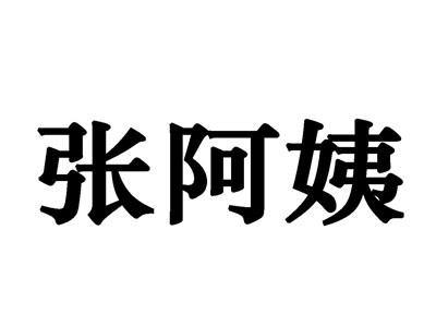 张阿姨