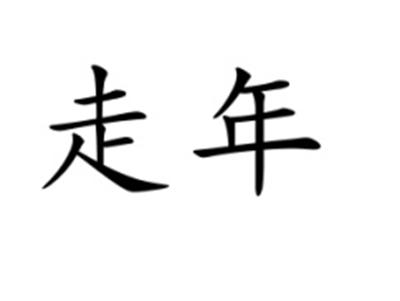 走年