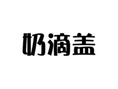 奶滴盖