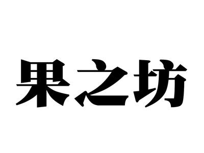 果之坊