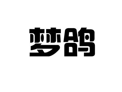 梦鸽