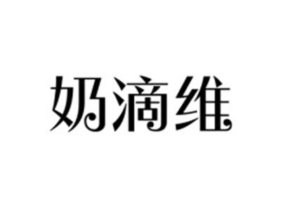 奶滴维