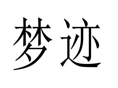 梦迹