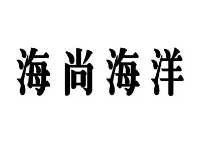 海尚海洋