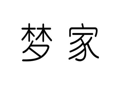 梦家