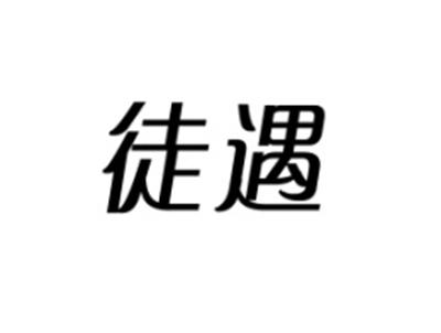 徒遇
