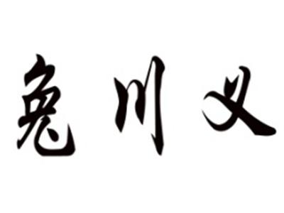 兔川义