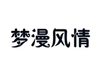 梦漫风情