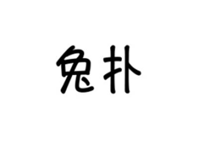 兔扑