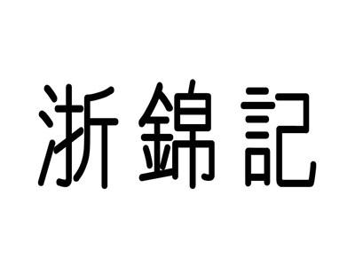 浙锦记
