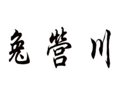兔营川