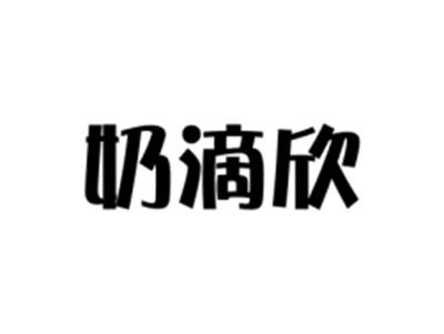 奶滴欣