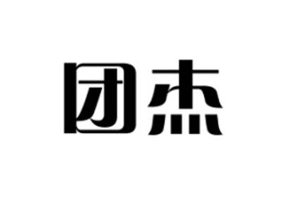 团杰