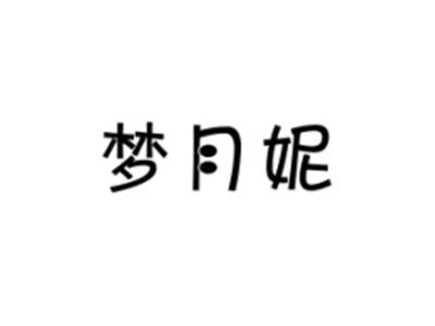 梦月妮