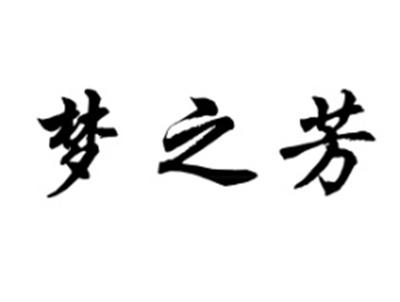 梦之芳