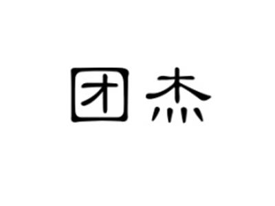 团杰