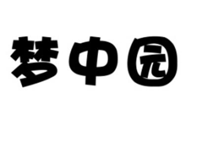 梦中园