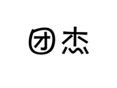 团杰