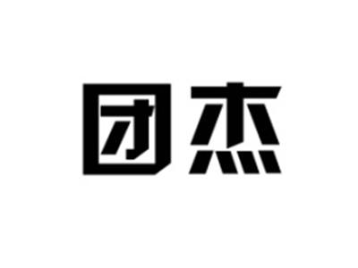 团杰