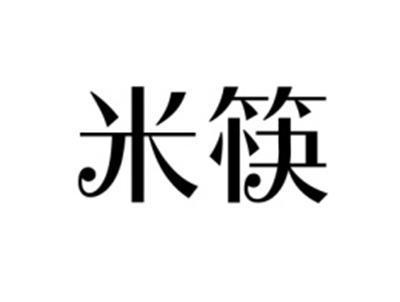米筷