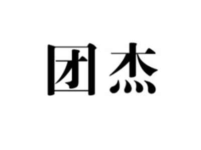 团杰