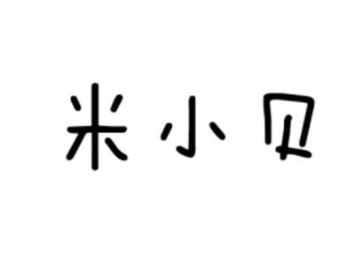 米小贝