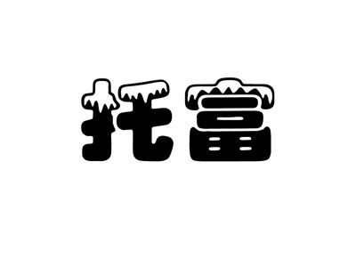 托富