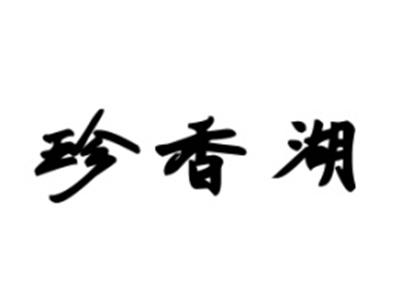 珍香湖