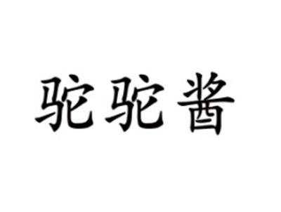 驼驼酱