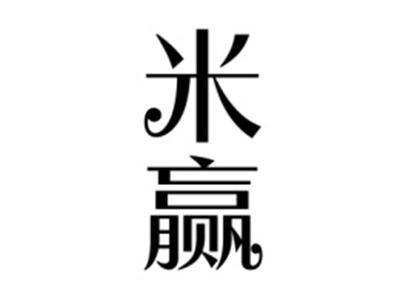 米赢