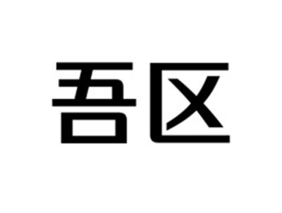 吾区