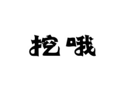 挖哦