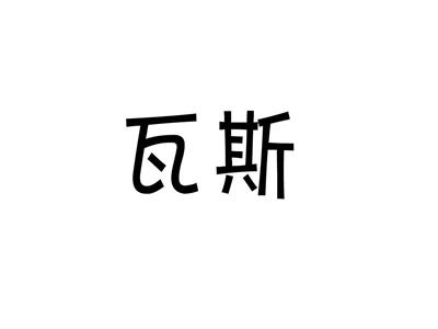 瓦斯