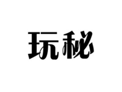 玩秘