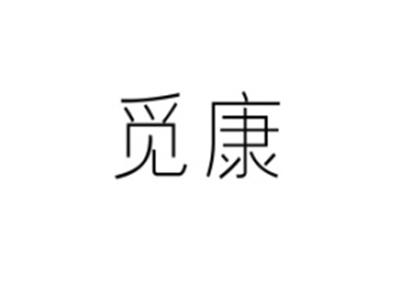 觅康