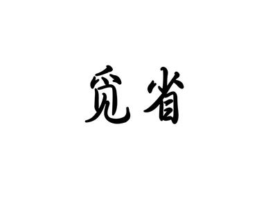 觅省