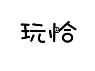 玩恰