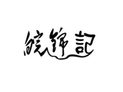 皖锦记