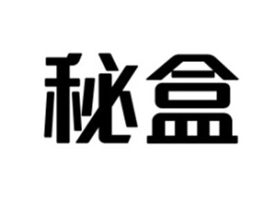 秘盒