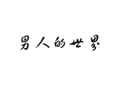 男人的世界