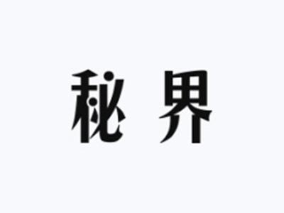 秘界