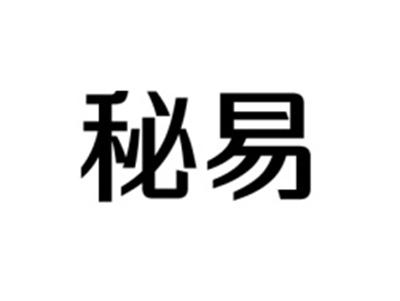 秘易