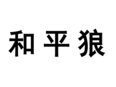 和平狼