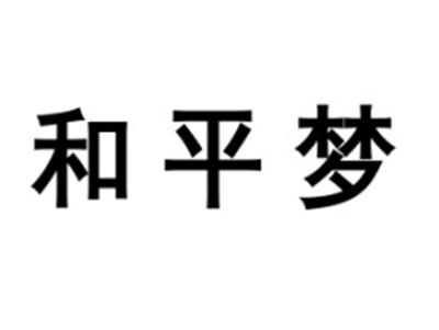 和平梦