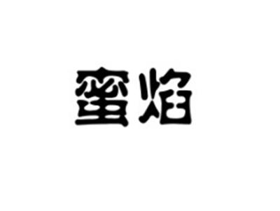 蜜焰